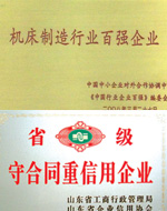 機(jī)床百?gòu)?qiáng)、重信用企業(yè)